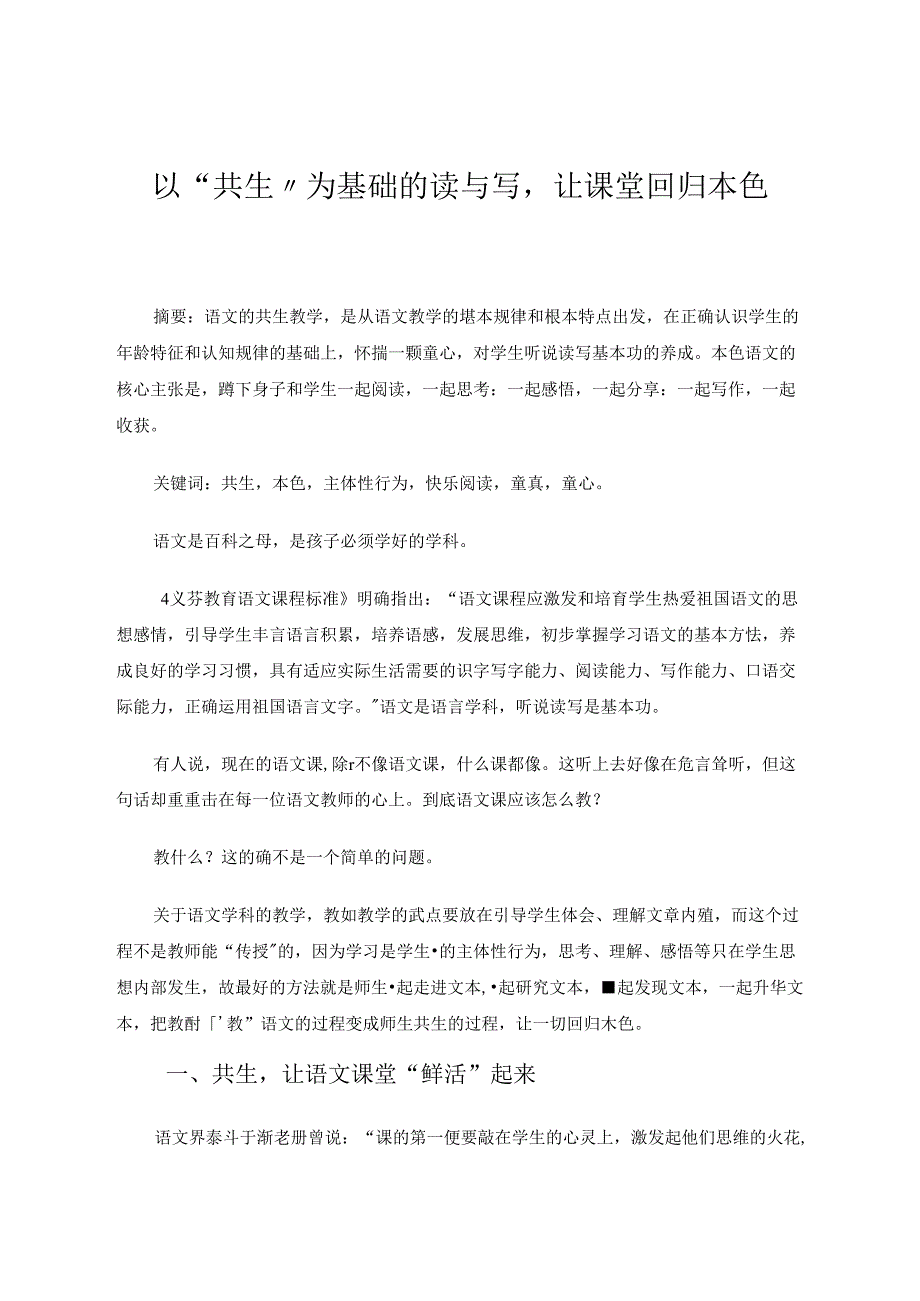 以“共生”为基础的读与写让课堂回归本色 论文.docx_第1页