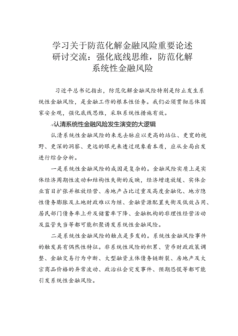 学习关于防范化解金融风险重要论述研讨交流：强化底线思维防范化解系统性金融风险.docx_第1页