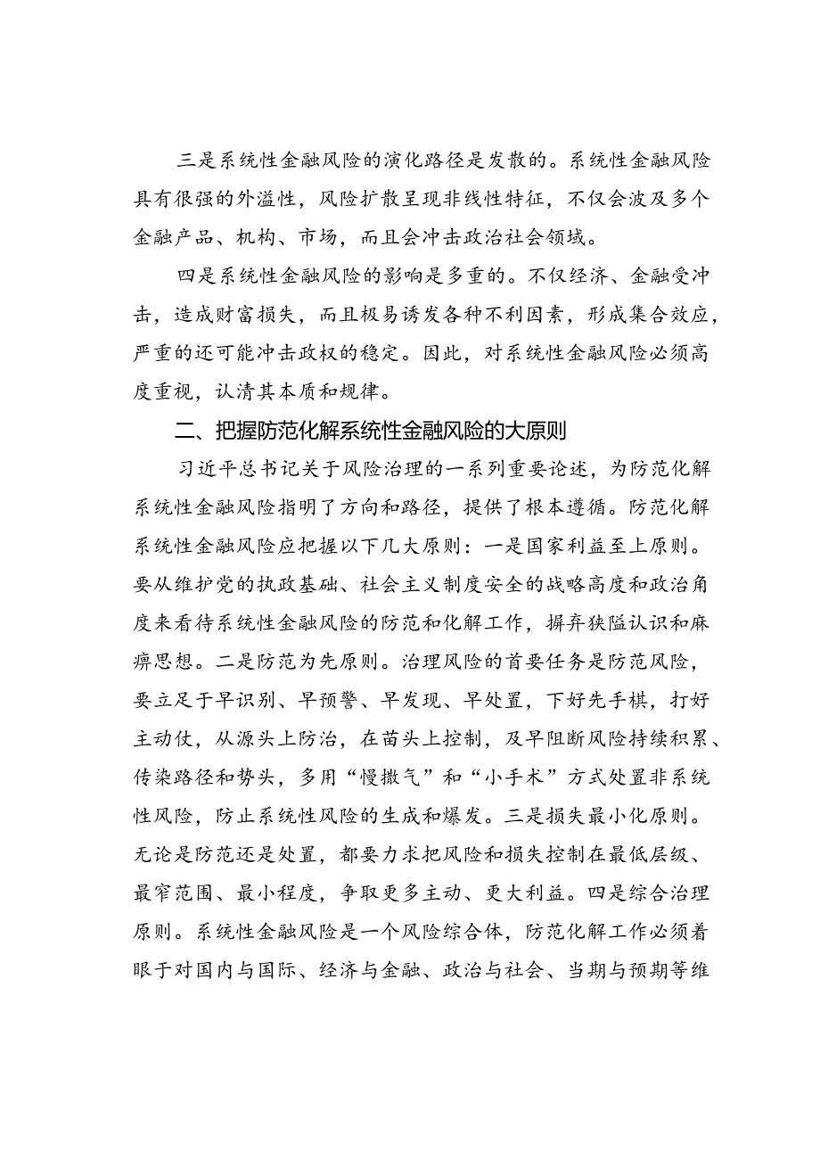 学习关于防范化解金融风险重要论述研讨交流：强化底线思维防范化解系统性金融风险.docx_第2页