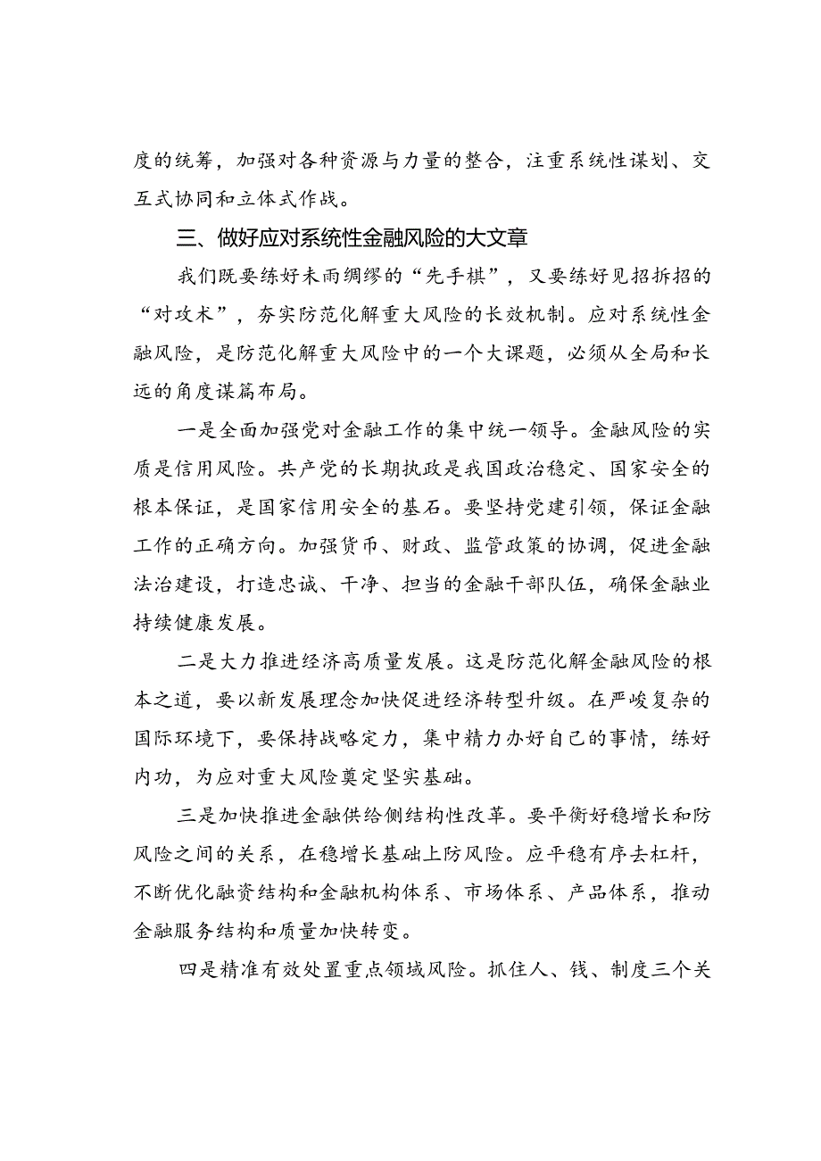 学习关于防范化解金融风险重要论述研讨交流：强化底线思维防范化解系统性金融风险.docx_第3页