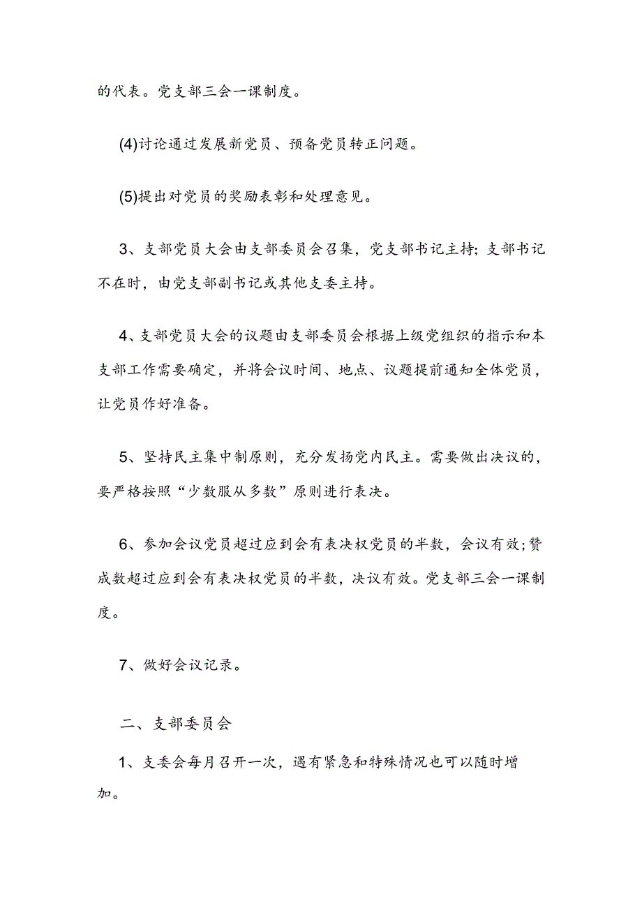 2024党支部“三会一课”制度（范本）.docx_第2页