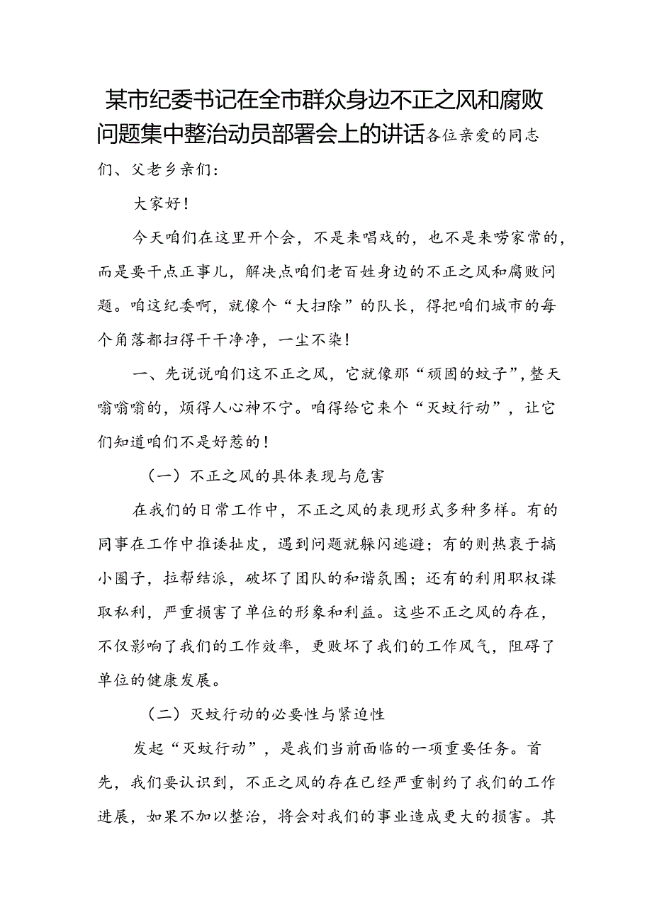 某市纪委书记在全市群众身边不正之风和腐败问题集中整治动员部署会上的讲话.docx_第1页