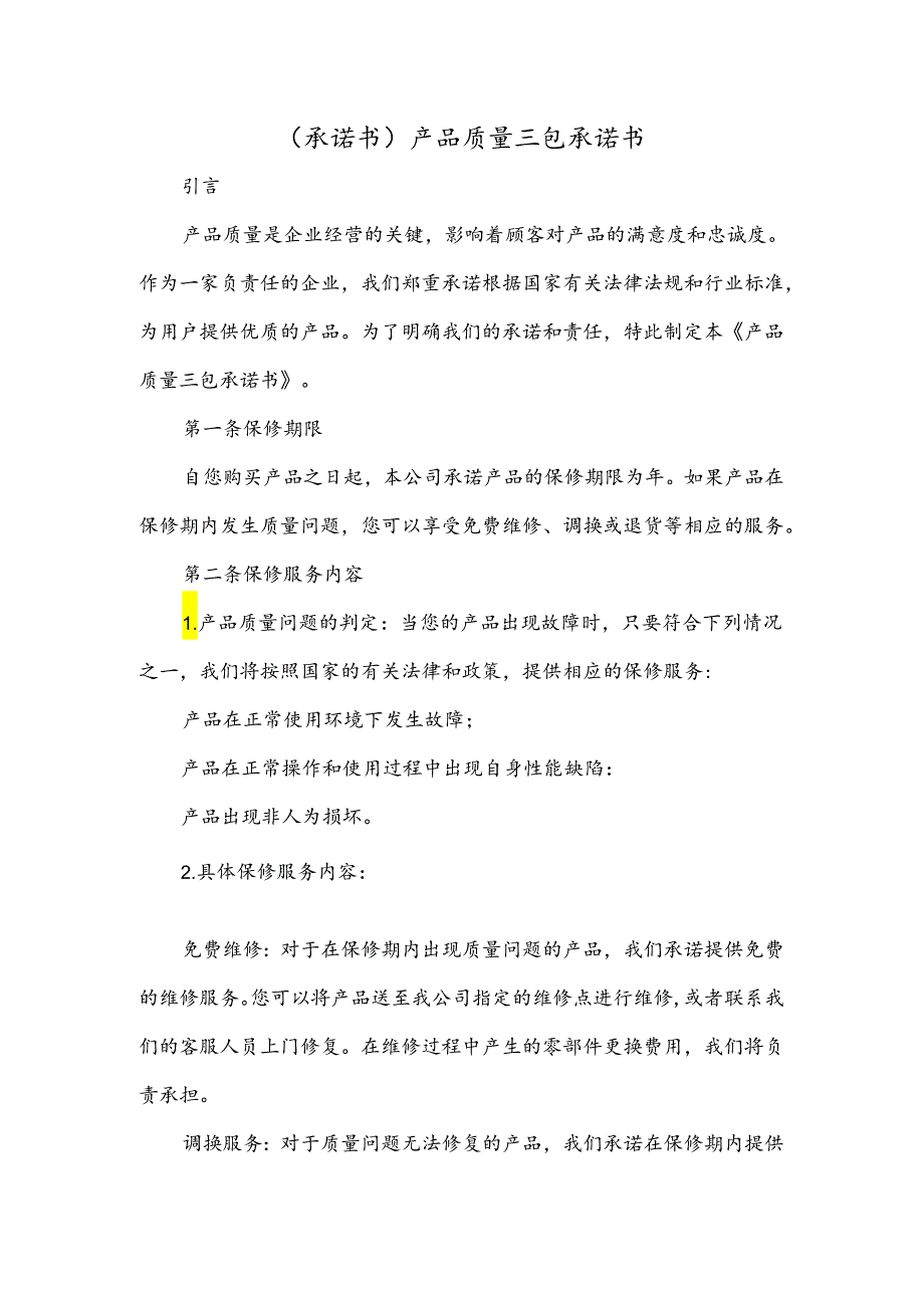 (承诺书)产品质量三包承诺书.docx_第1页