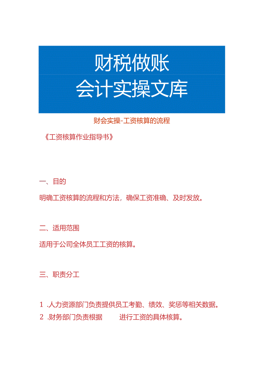 财会实操-工资核算的流程.docx_第1页