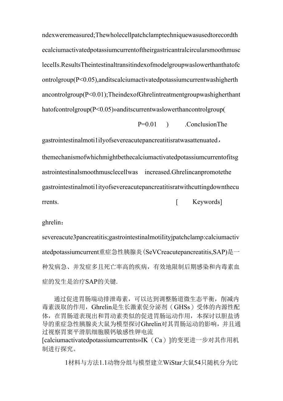 Ghrelin对重症急性胰腺炎大鼠胃肠运动影响及机制探究.docx_第2页