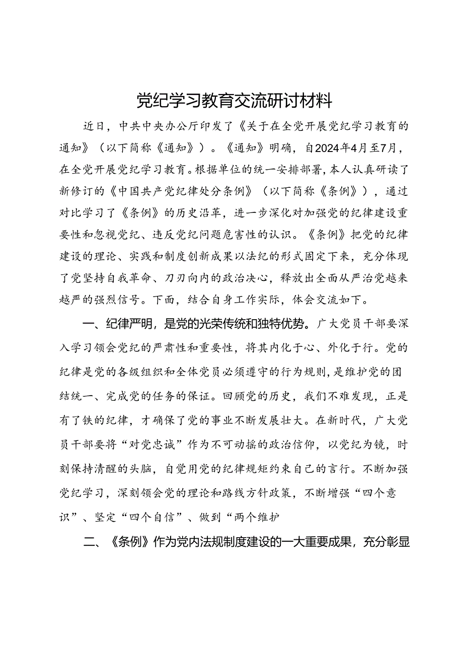 党纪学习教育交流研讨材料 (8).docx_第1页