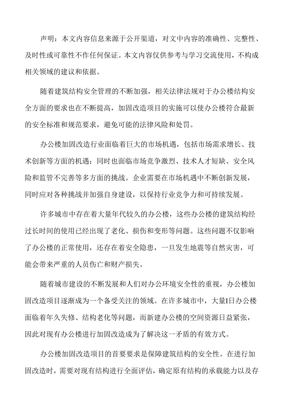 办公楼加固改造行业发展形势.docx_第2页