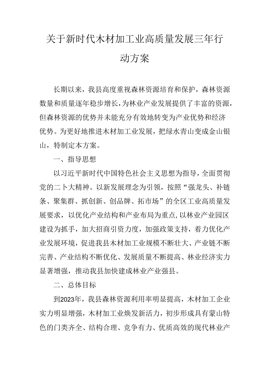 关于新时代木材加工业高质量发展三年行动方案.docx_第1页