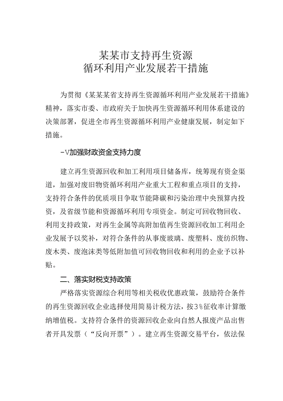 某某市支持再生资源循环利用产业发展若干措施.docx_第1页