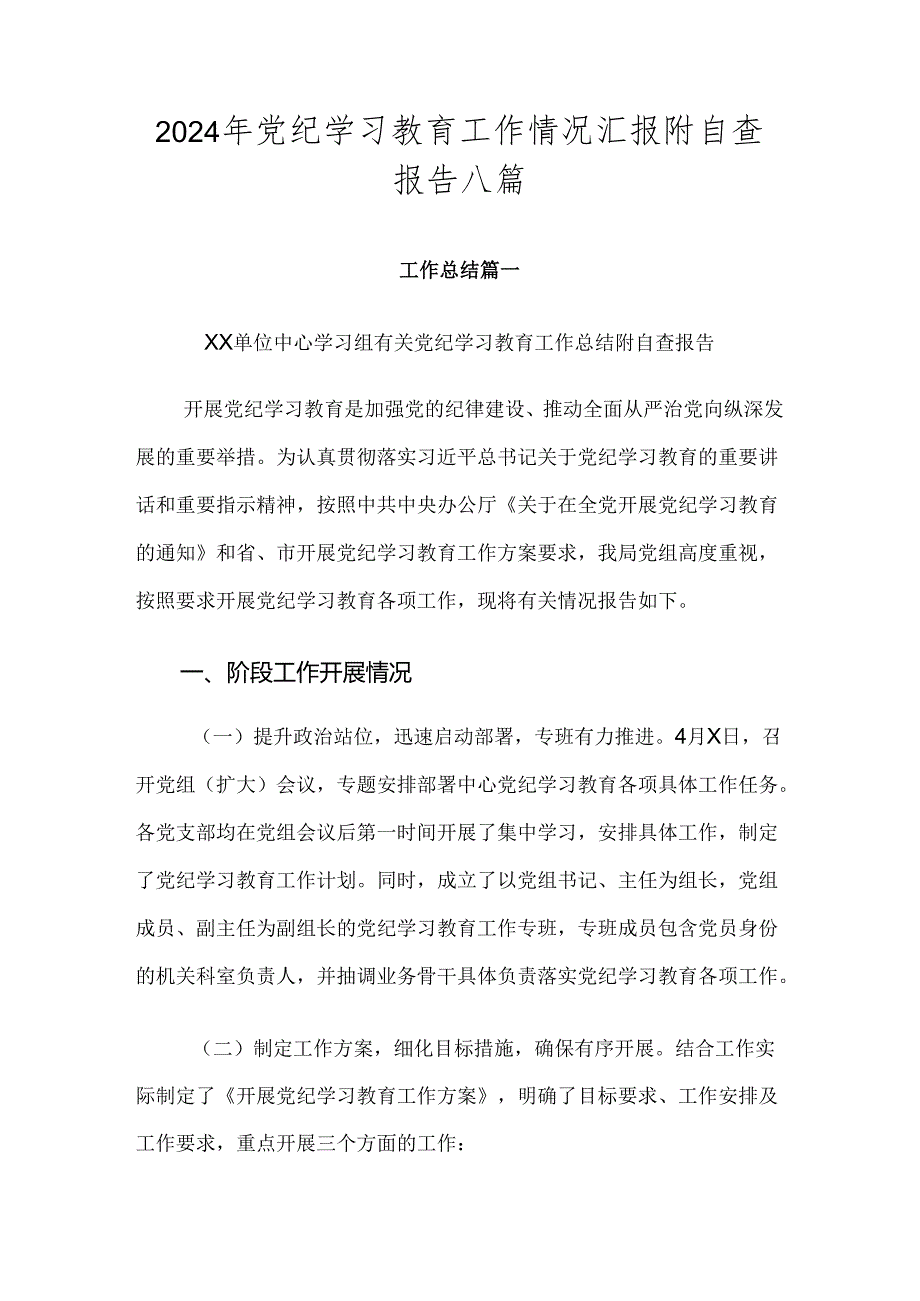 2024年党纪学习教育工作情况汇报附自查报告八篇.docx_第1页