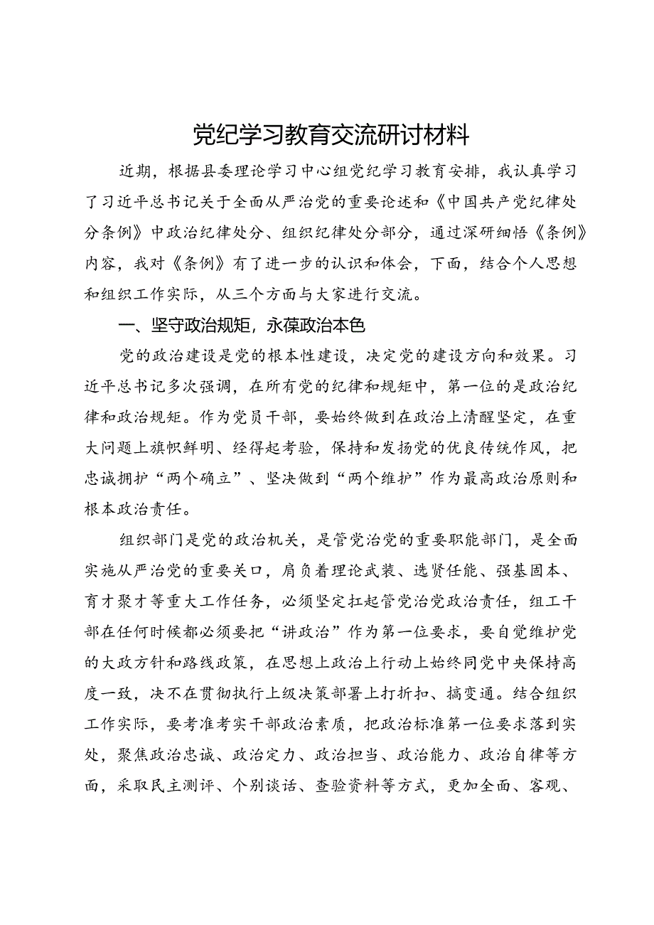 党纪学习教育交流研讨材料 (11).docx_第1页