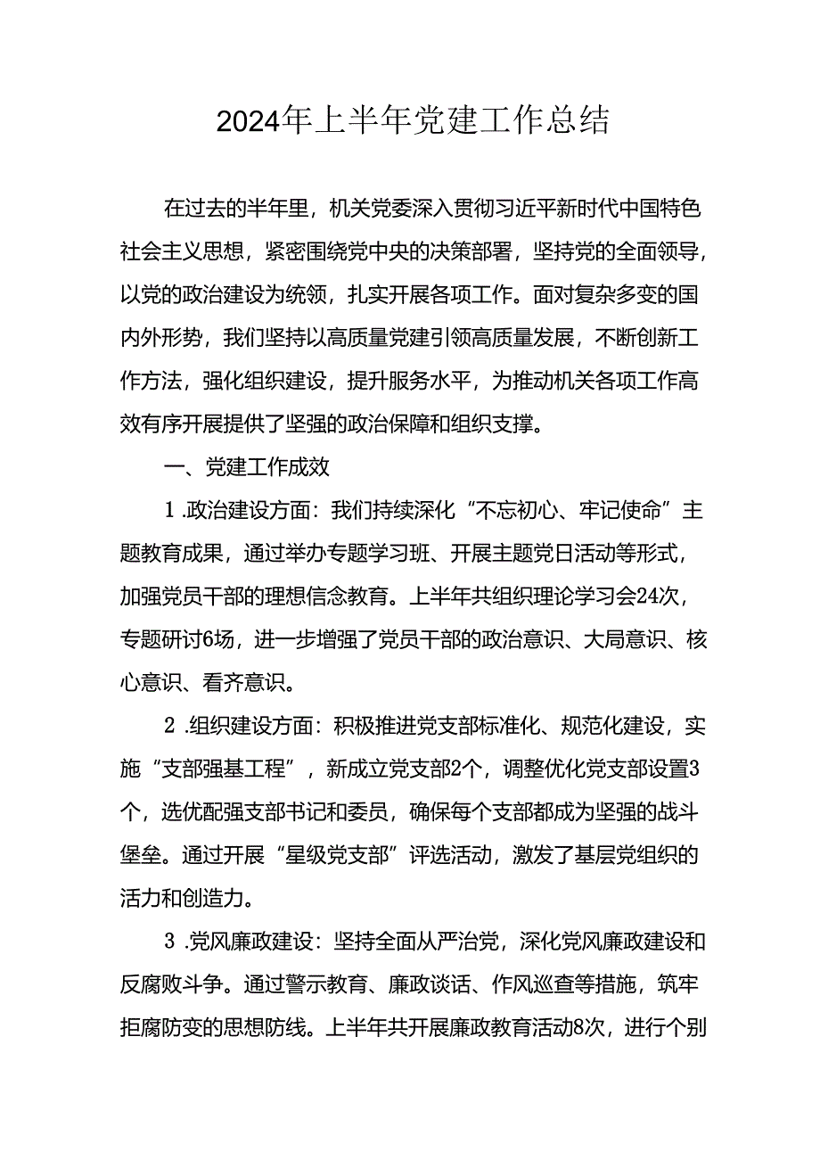 2024年开展《上半年党建》工作总结汇报 （合计3份）.docx_第1页