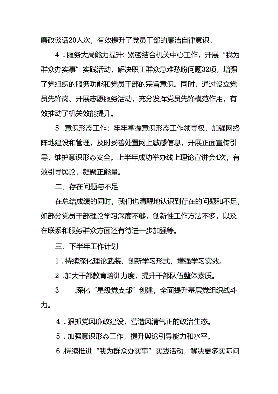 2024年开展《上半年党建》工作总结汇报 （合计3份）.docx_第2页