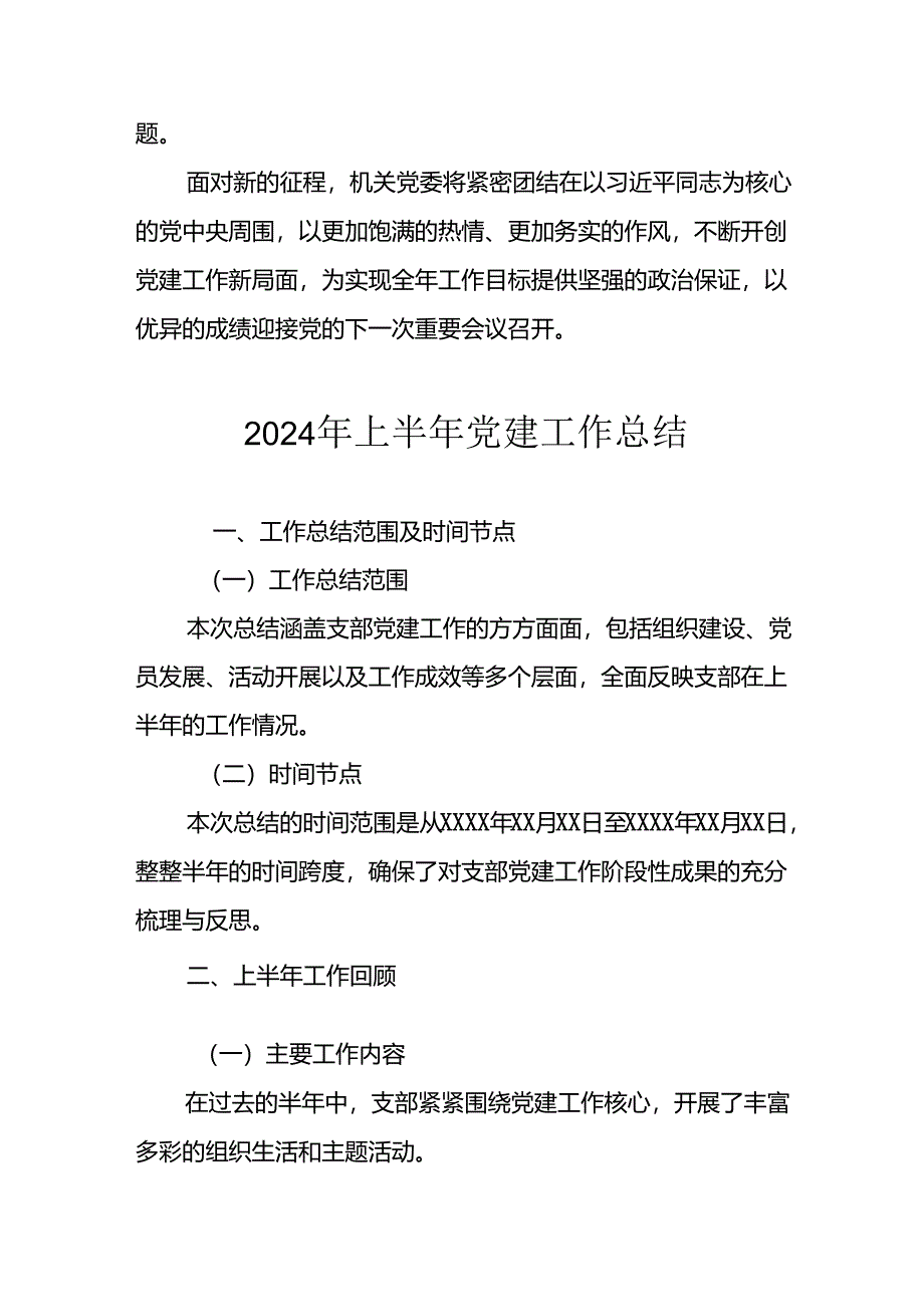 2024年开展《上半年党建》工作总结汇报 （合计3份）.docx_第3页