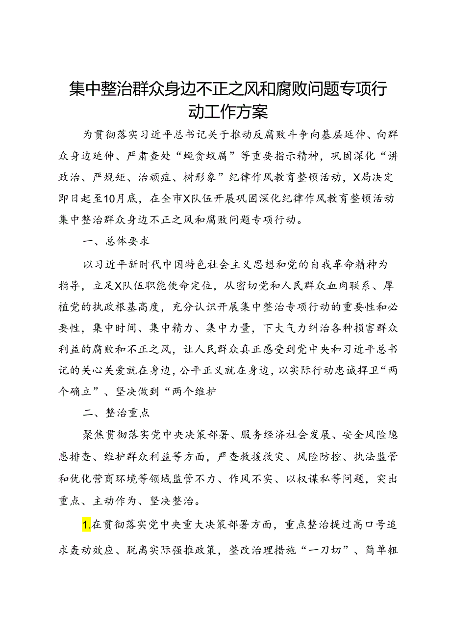 集中整治群众身边不正之风和腐败问题专项行动工作方案.docx_第1页