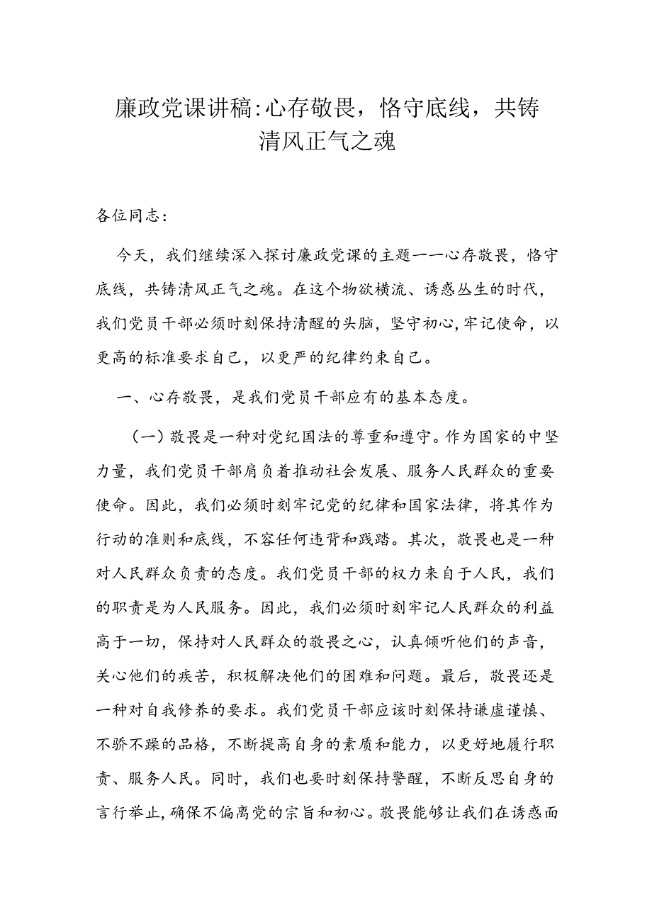 廉政党课讲稿.docx_第1页