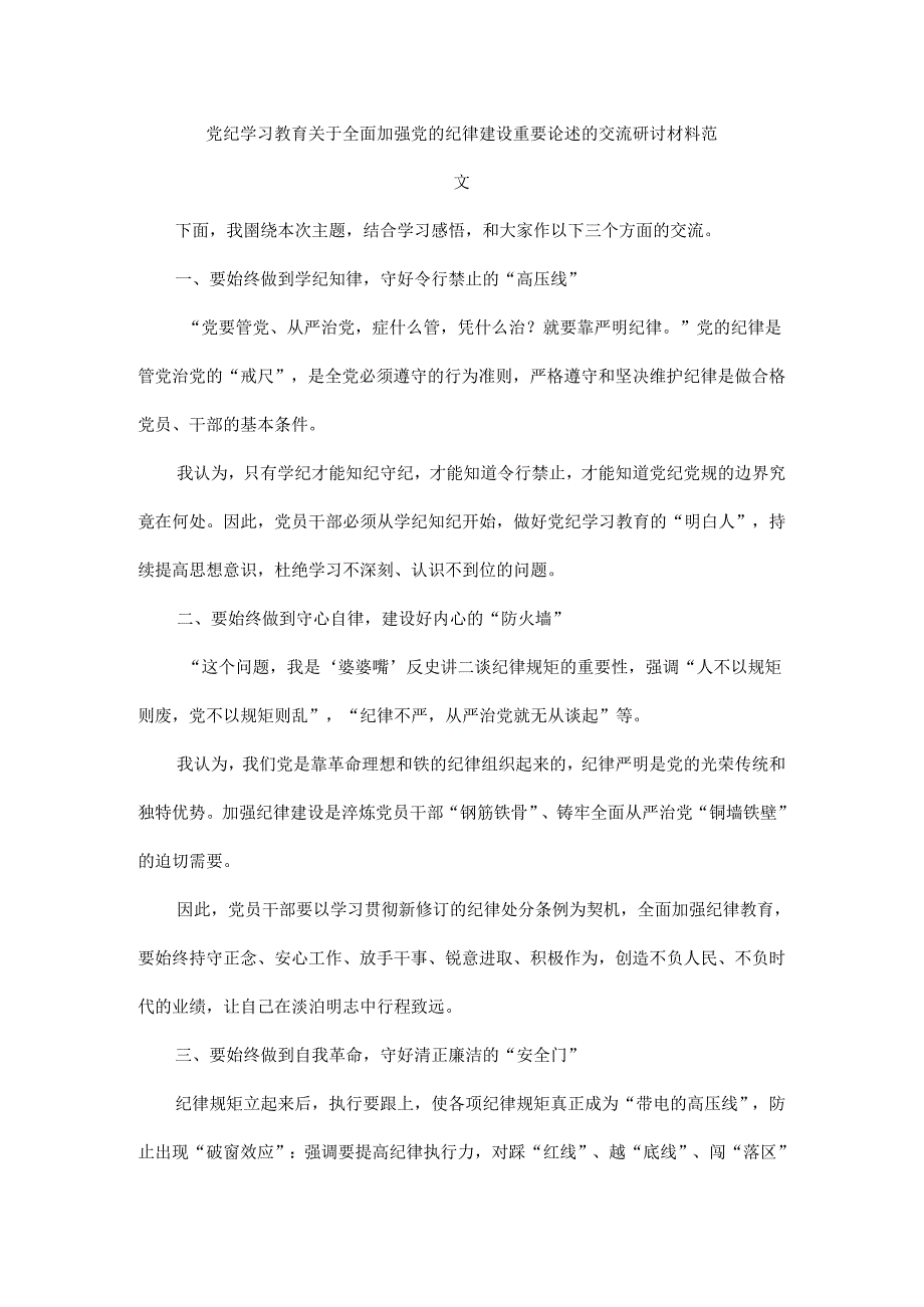 党纪学习教育关于全面加强党的纪律建设重要论述的交流研讨材料范文.docx_第1页