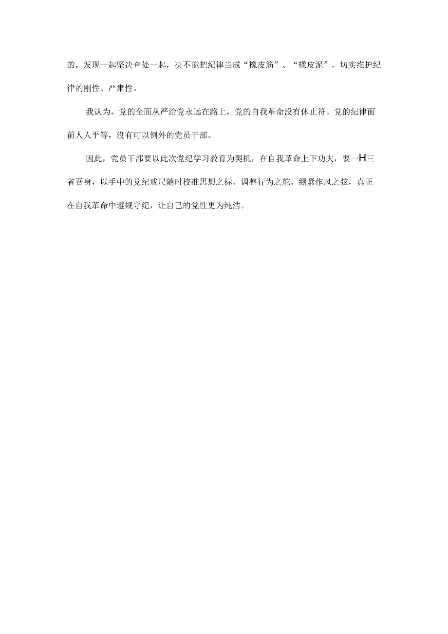 党纪学习教育关于全面加强党的纪律建设重要论述的交流研讨材料范文.docx_第2页