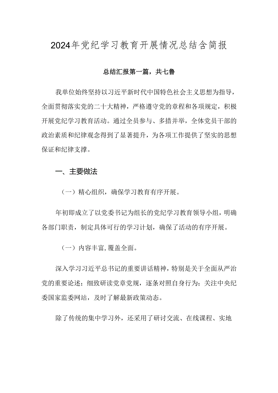 2024年党纪学习教育开展情况总结含简报.docx_第1页