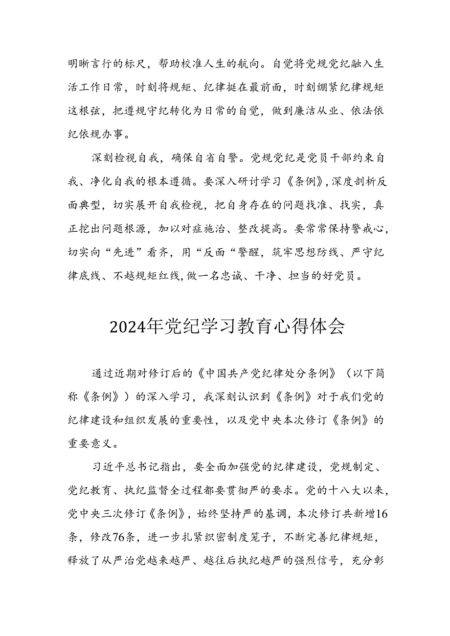 2024年央企纪委书记《学习党纪教育》个人心得体会 （8份）_75.docx_第3页