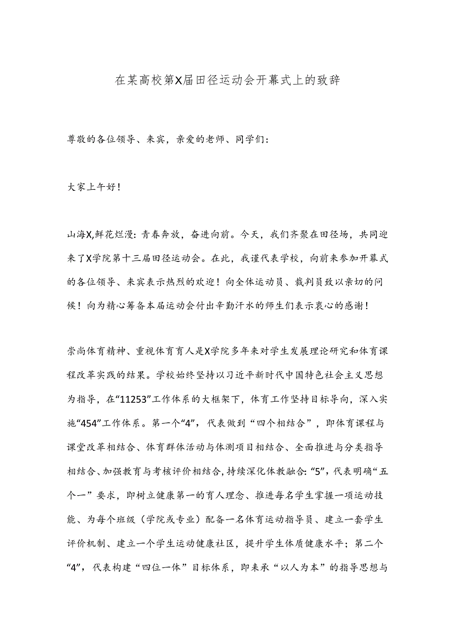 在某高校第X届田径运动会开幕式上的致辞.docx_第1页