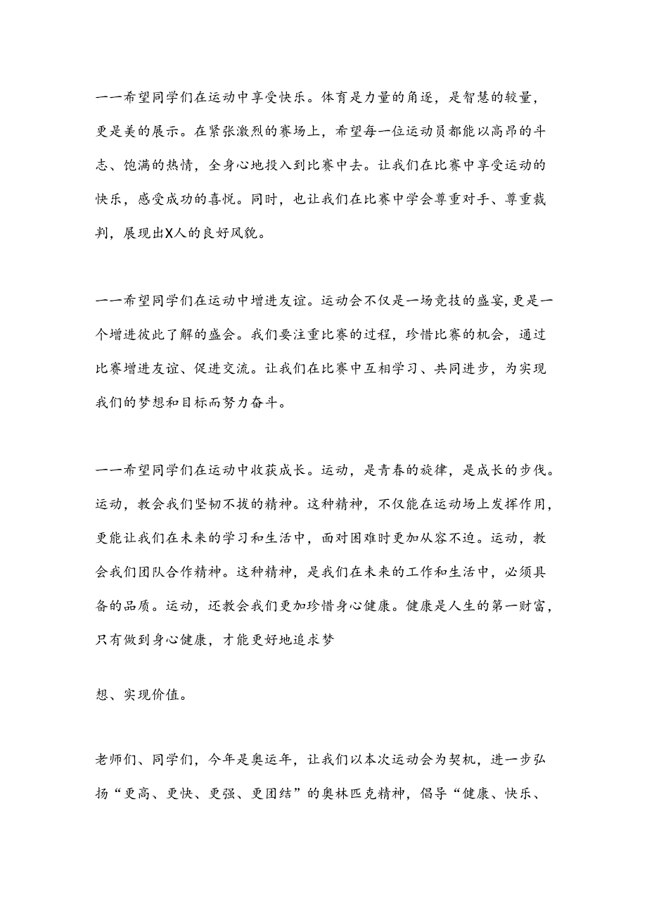 在某高校第X届田径运动会开幕式上的致辞.docx_第3页