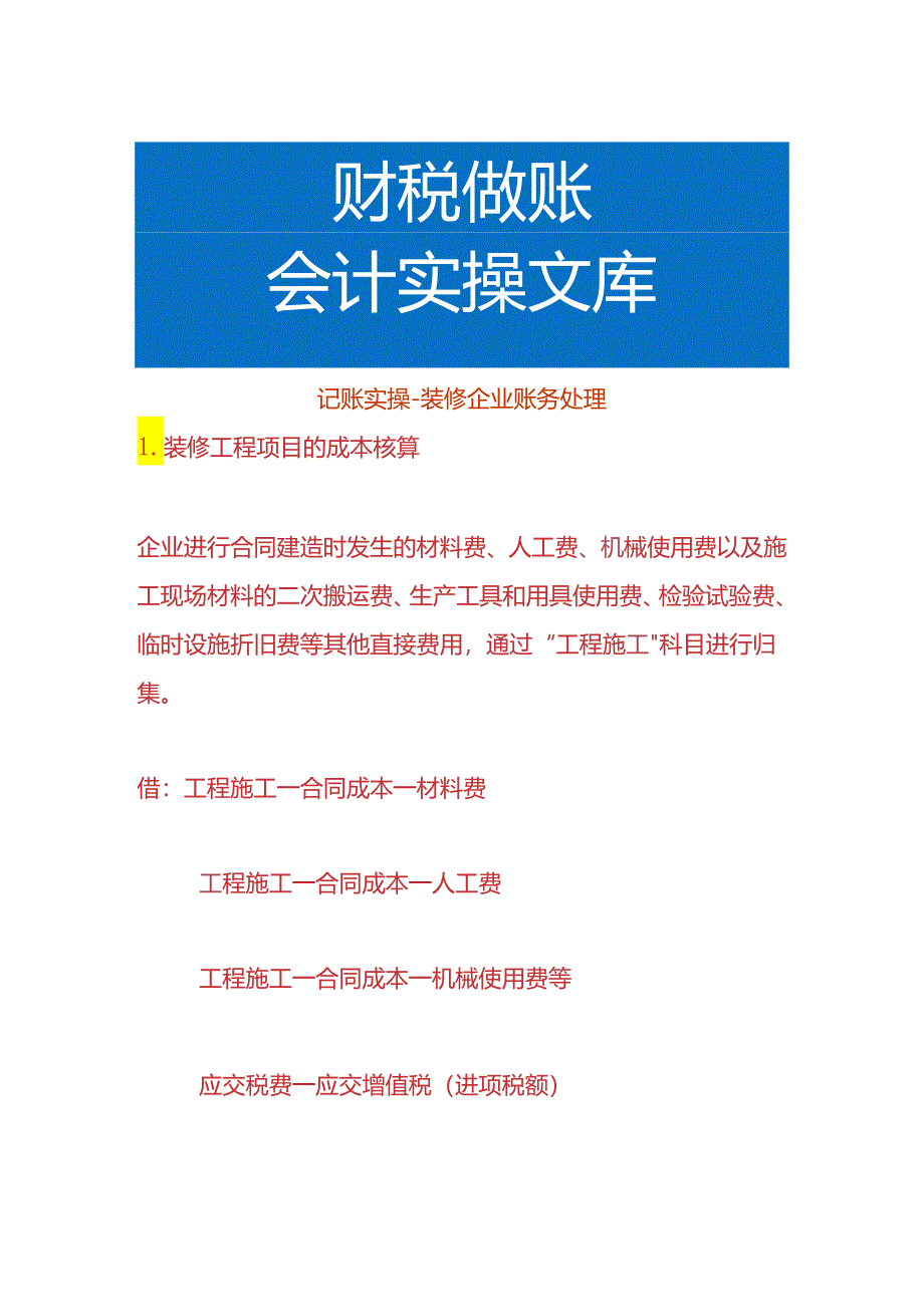 记账实操-装修企业账务处理.docx_第1页