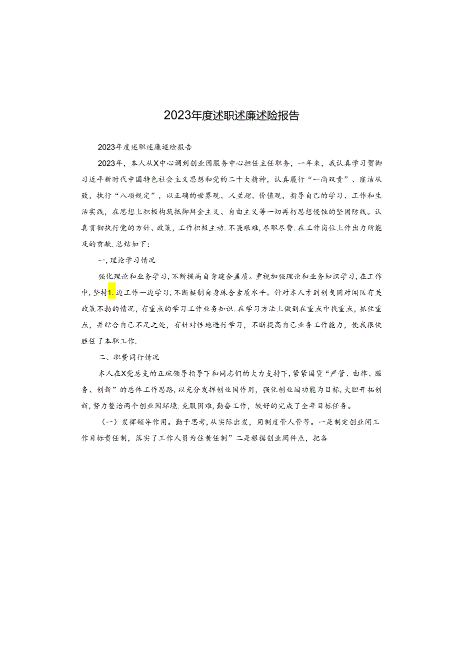 2023年度述职述廉述险报告.docx_第1页