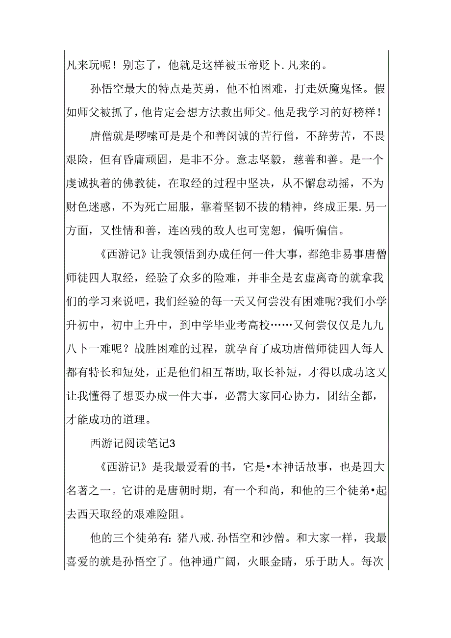 2024西游记阅读笔记5篇.docx_第3页