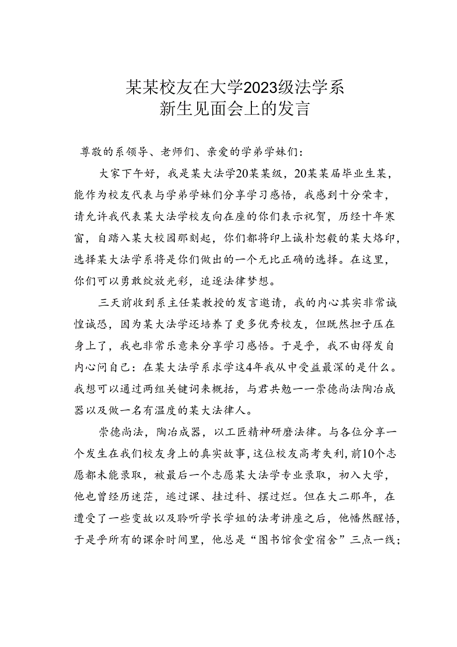 某某校友在大学2023级法学系新生见面会上的发言.docx_第1页