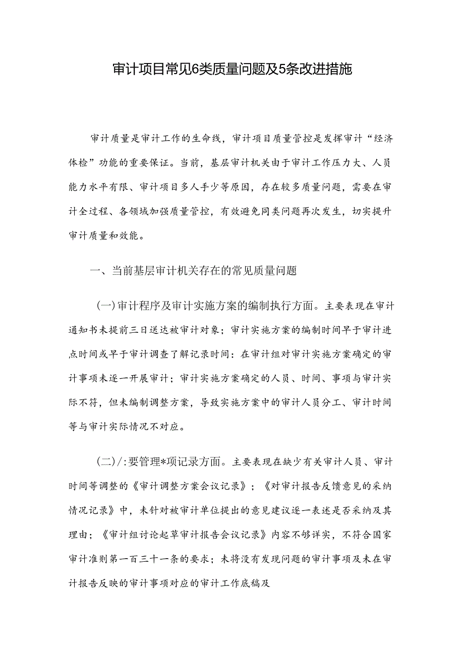 审计项目常见6类质量问题及5条改进措施.docx_第1页