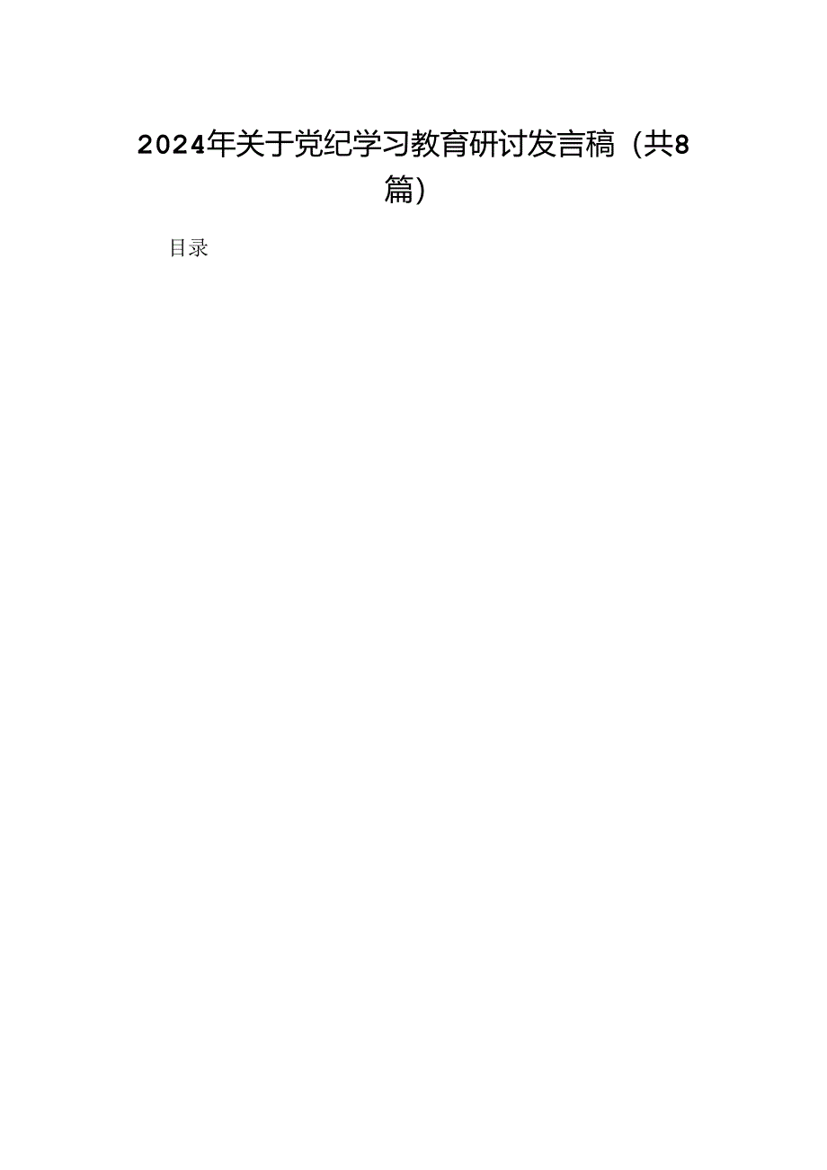 2024年关于党纪学习教育研讨发言稿8篇（精选版）.docx_第1页