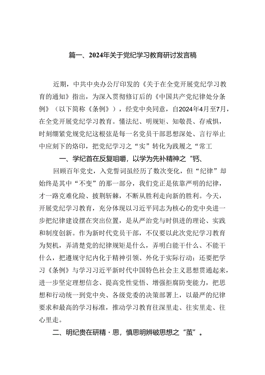 2024年关于党纪学习教育研讨发言稿8篇（精选版）.docx_第2页