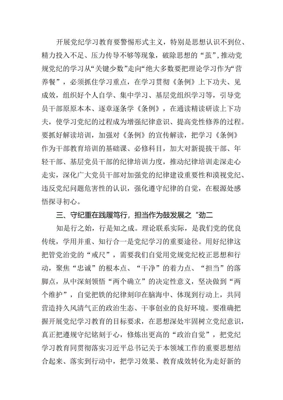 2024年关于党纪学习教育研讨发言稿8篇（精选版）.docx_第3页