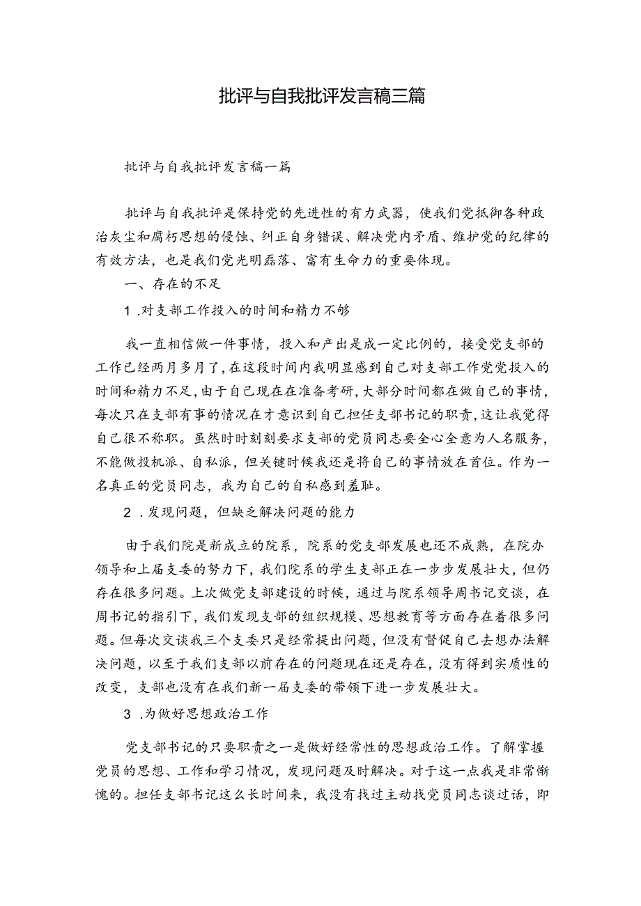 批评与自我批评发言稿三篇.docx_第1页