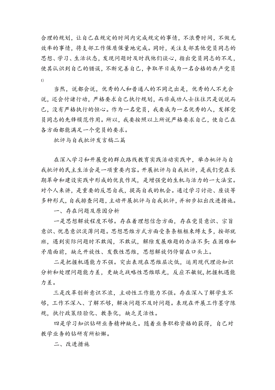 批评与自我批评发言稿三篇.docx_第3页