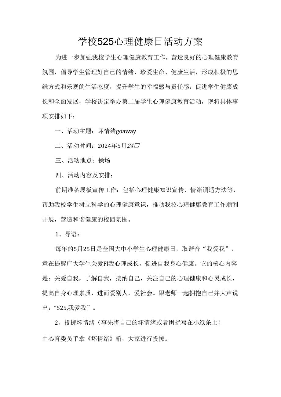 学校525心理健康日活动方案.docx_第1页