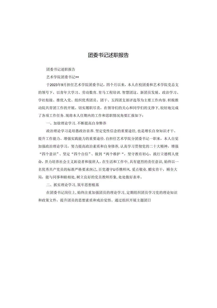 团委书记述职报告.docx_第1页