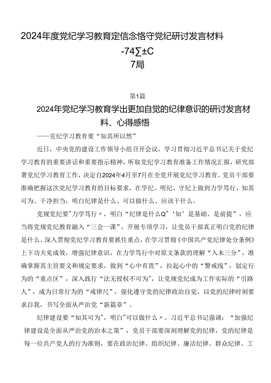 2024年度党纪学习教育定信念恪守党纪研讨发言材料7篇.docx_第1页