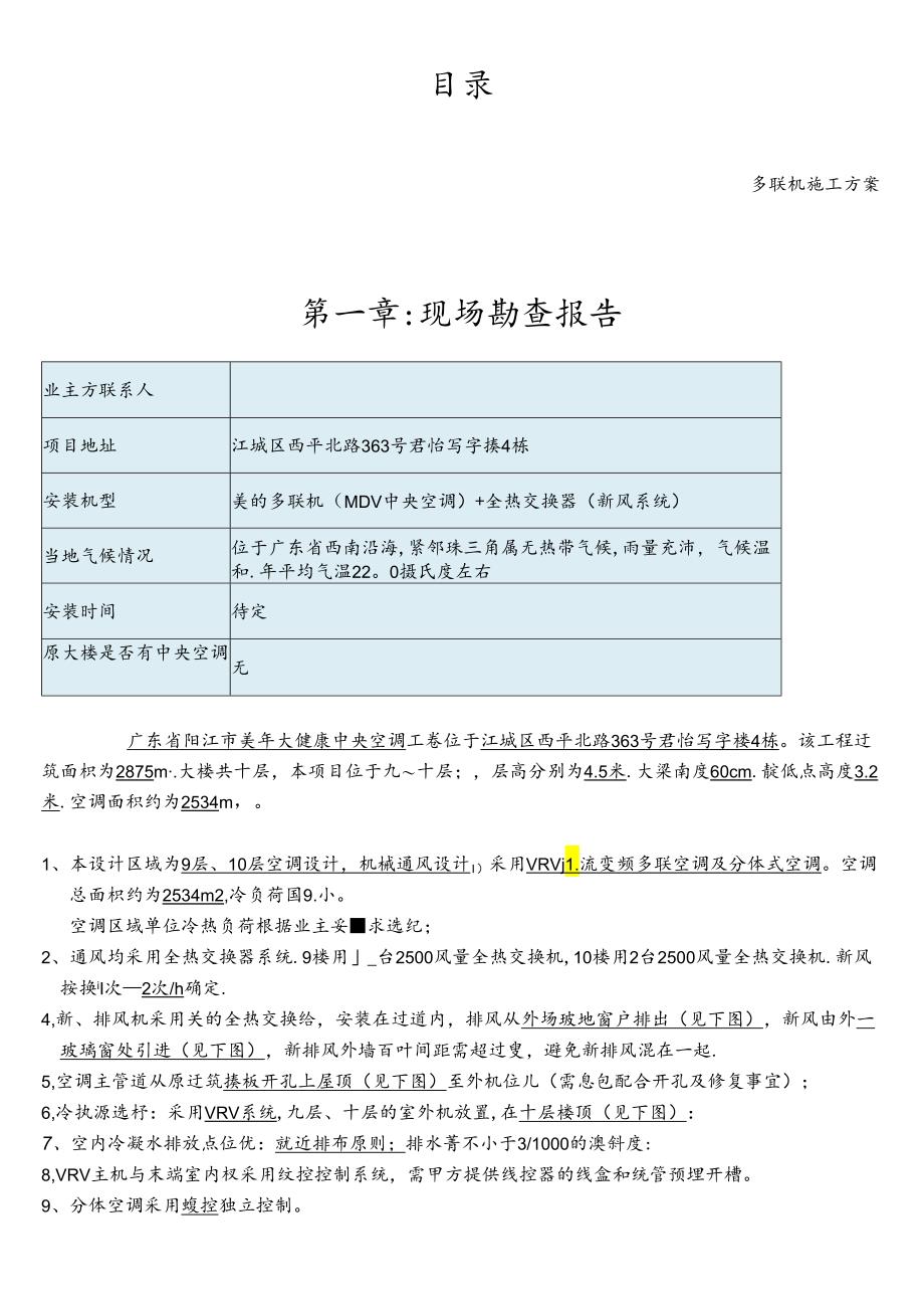 美年大健康阳江店暖通工程多联机施工方案.docx_第2页