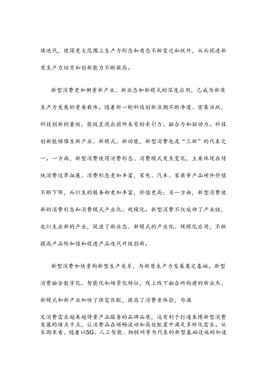 面向消费新需求培育新质生产力心得体会.docx_第2页