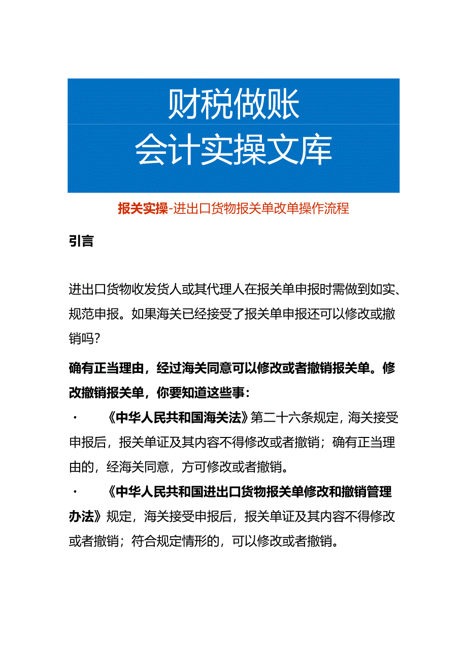 报关实操-进出口货物报关单改单操作流程.docx_第1页