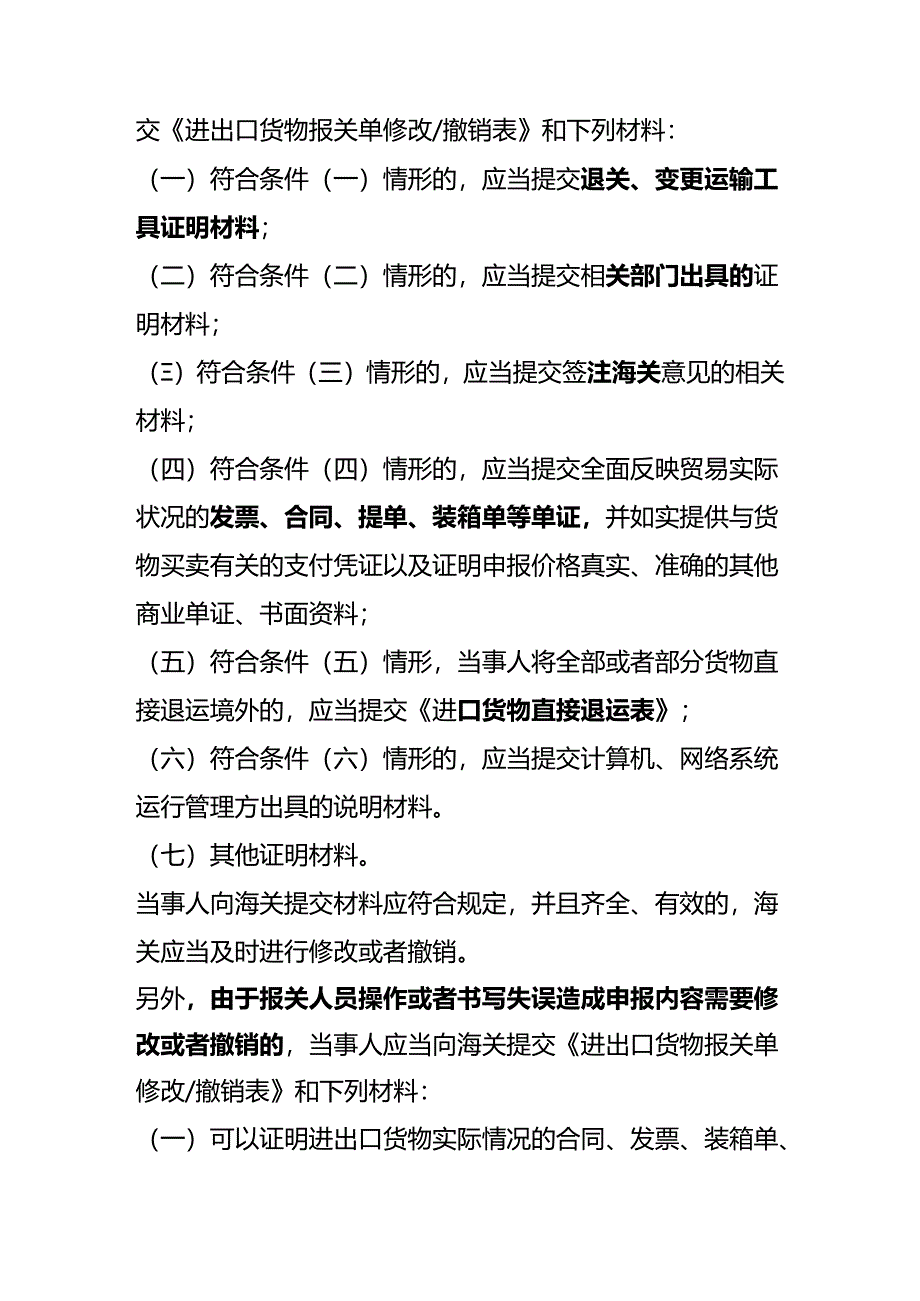 报关实操-进出口货物报关单改单操作流程.docx_第3页