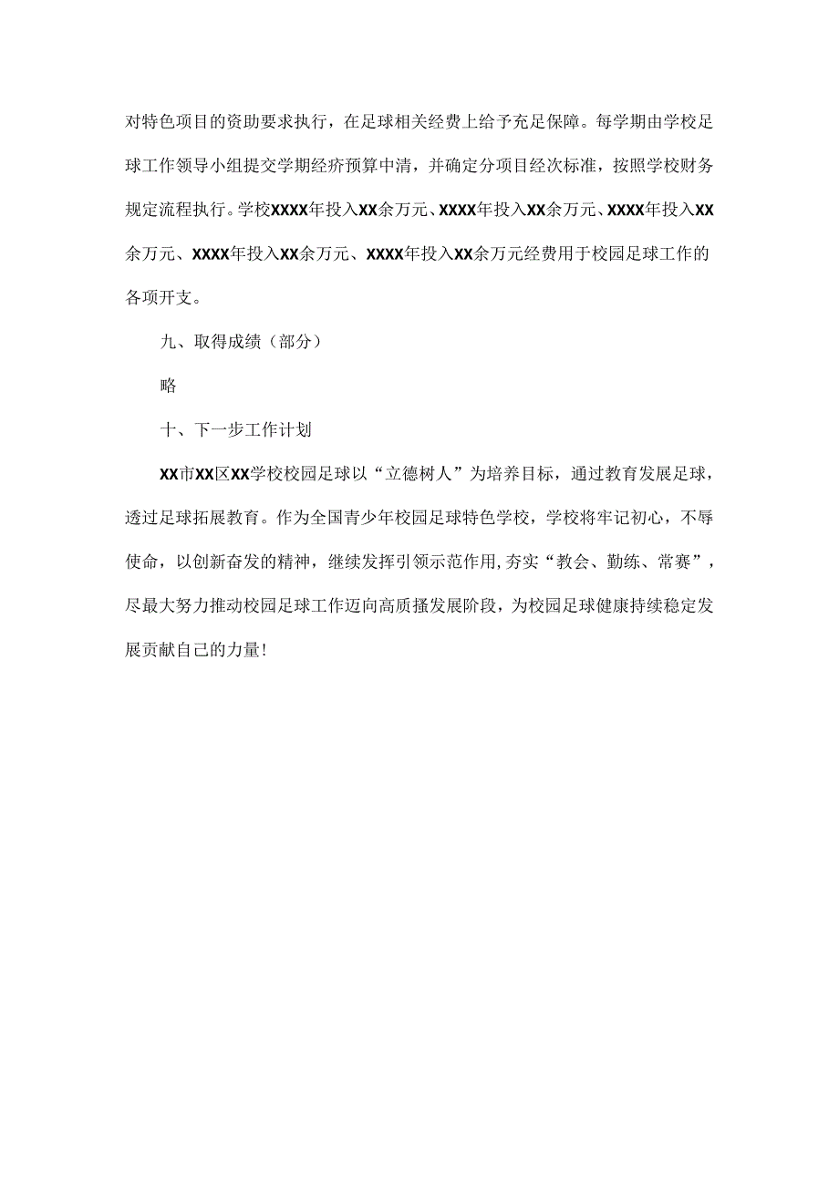 学校校园足球工作汇报范文.docx_第3页