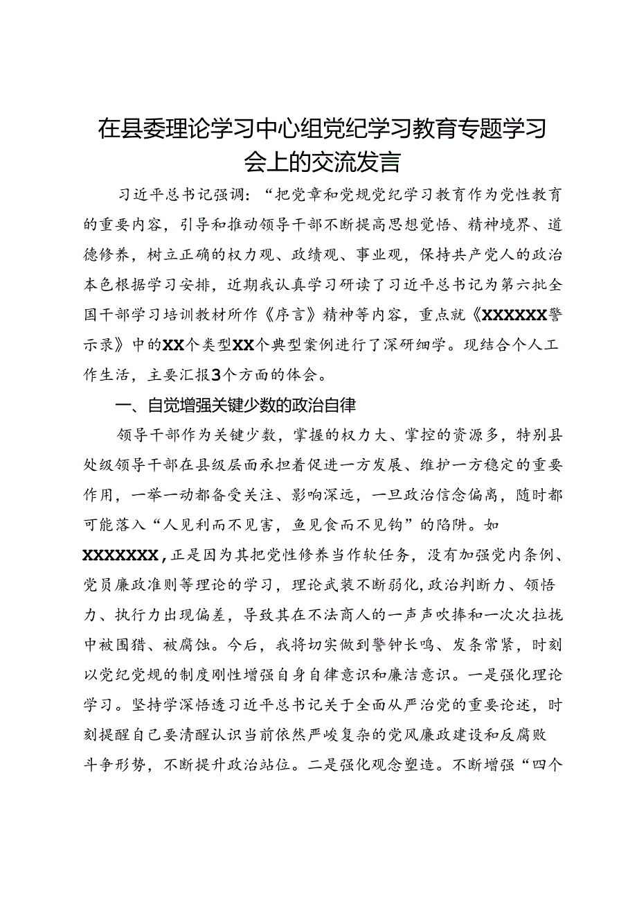 在县委理论学习中心组党纪学习教育专题学习会上的交流发言 (10).docx_第1页