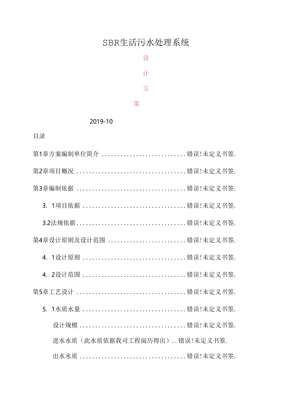 SBR生活污水处理设计方案.docx_第1页