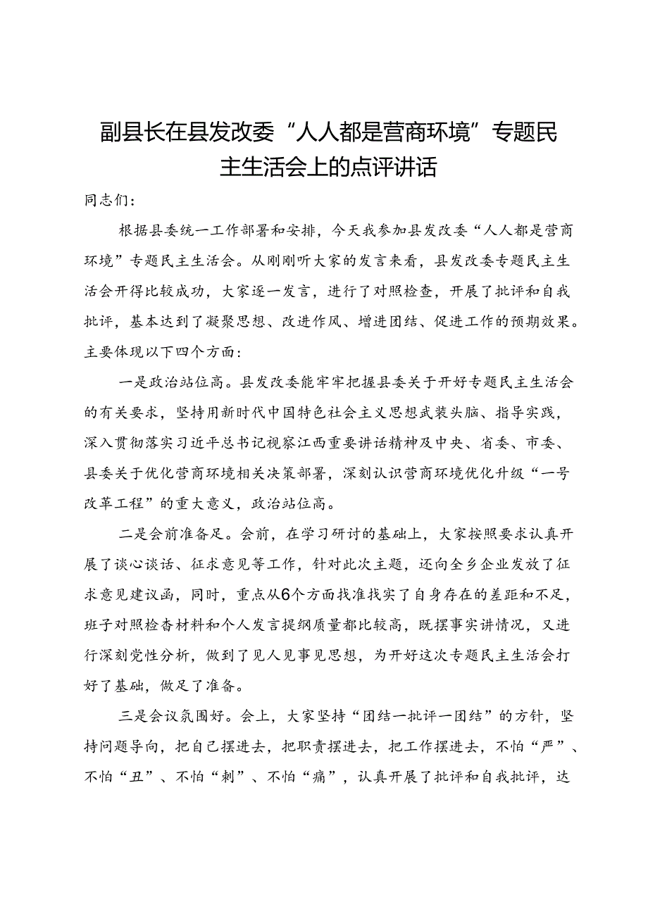 副县长在县发改委“人人都是营商环境”专题民主生活会上的点评讲话.docx_第1页