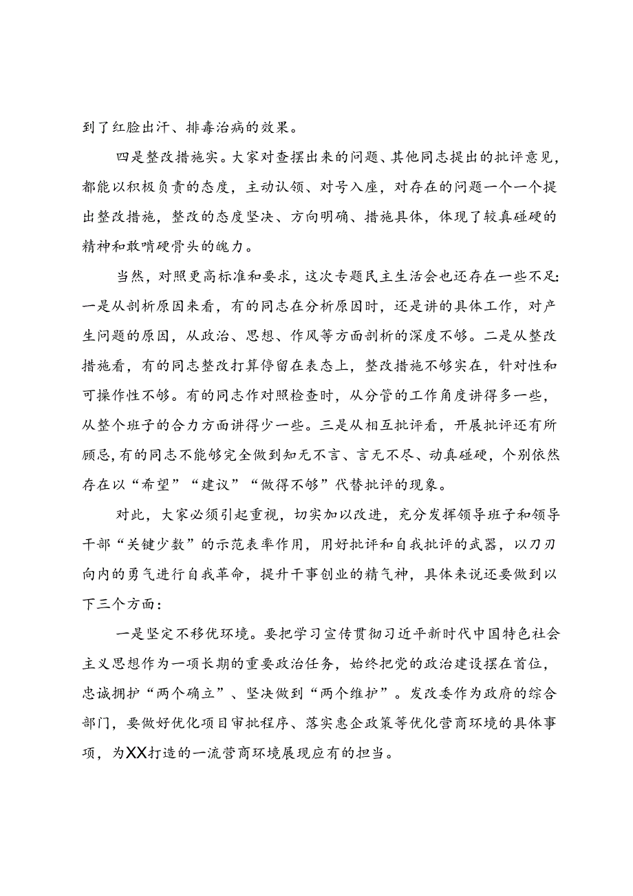 副县长在县发改委“人人都是营商环境”专题民主生活会上的点评讲话.docx_第2页