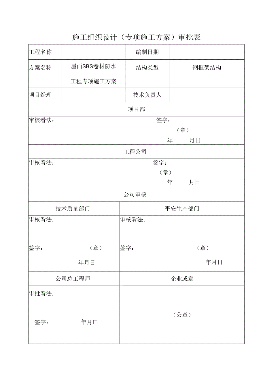 SBS卷材防水屋面专项施工方案.docx_第1页