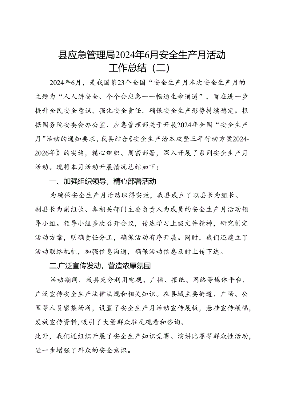 县应急管理局2024年6月安全生产月活动工作总结（二）.docx_第1页